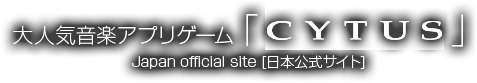 大人気音楽アプリゲーム「CYTUS」 Japan official site [日本公式サイト]